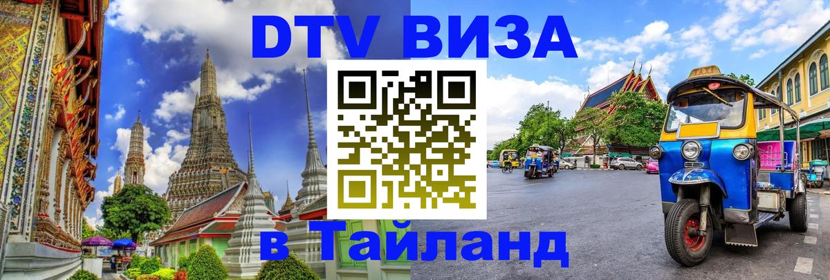 Сколько стоит DTV виза — актуальные цены, оформление даже без документов - Паттайя  09.01.2026 