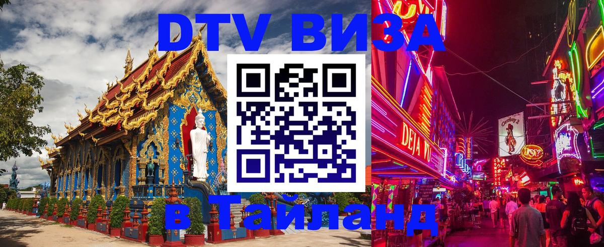 ДТВ VISA Тайланд для фрилансеров 