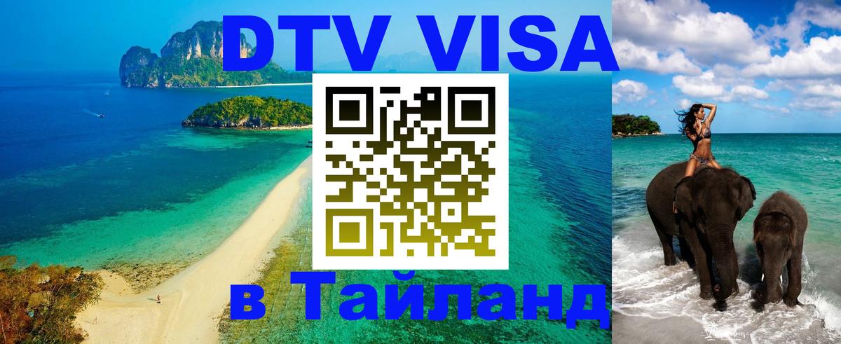 VISA в Тайланд для удалёнщиков 
