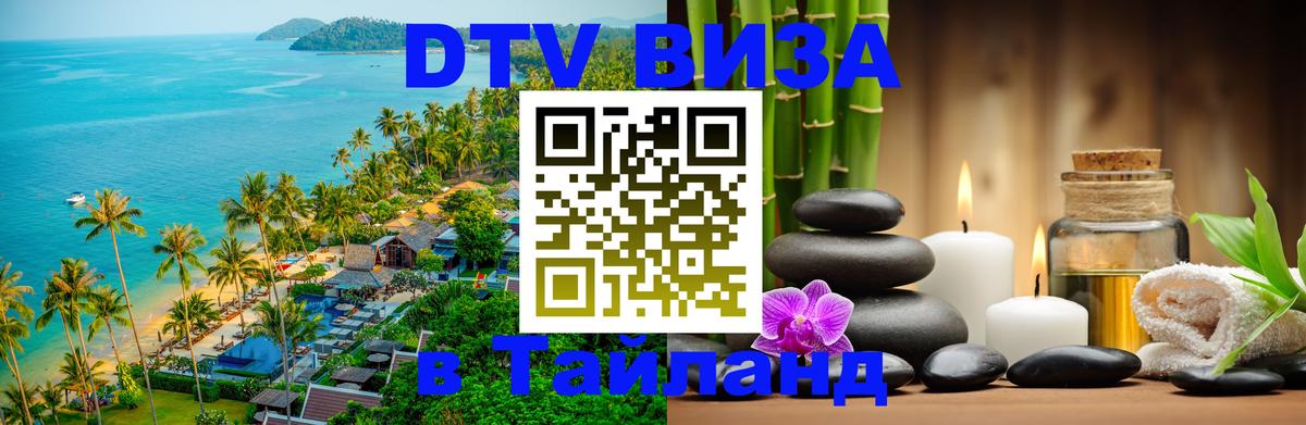 Цены на DTV визу в Таиланд — пакеты услуг, достаточно даже паспорта - Паттайя  03.10.2025 
